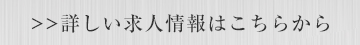 詳しい求人情報はこちらから